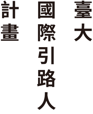 臺大國際引路人計畫